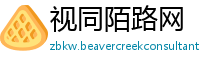 视同陌路网